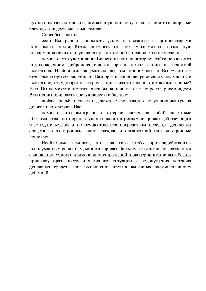 Методические рекомендации по профилактике мошенничества с использованием методов социальной инженерии