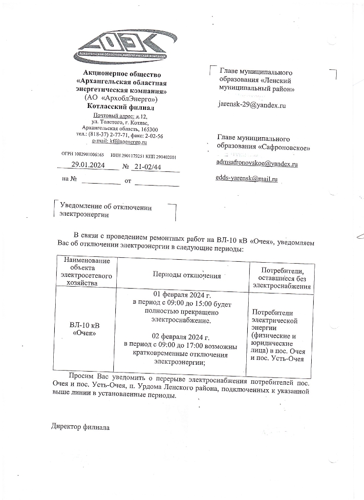 Уведомление об отключении электроэнергии