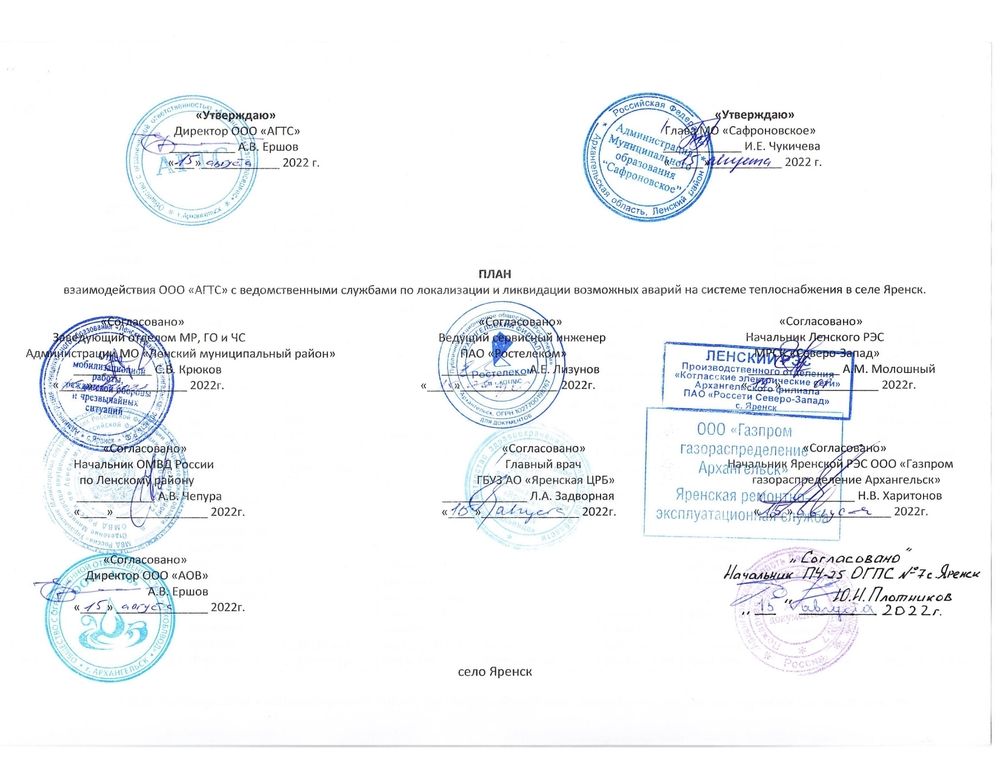 ПЛАН взаимодействия ООО «АГТС» с ведомственными службами по локализации и ликвидации возможных аварий на системе теплоснабжения в селе Яренск